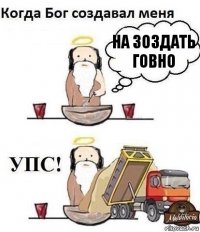 НА ЗОЗДАТЬ ГОВНО