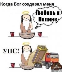 Любовь к Полине