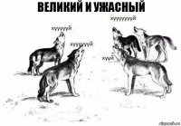 Великий и Ужасный