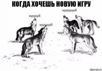 Когда хочешь новую игру