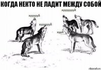 Когда некто не ладит между собой