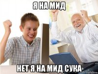 я на мид нет я на мид сука