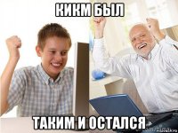 кикм был таким и остался