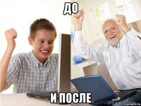 до и после