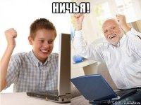 ничья! 