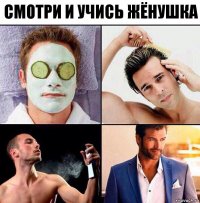 смотри и учись жёнушка