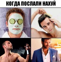 Когда послали нахуй