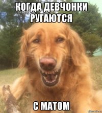 когда девчонки ругаются с матом