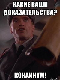 какие ваши доказательства? кокаинум!