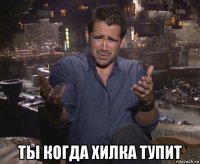  ты когда хилка тупит