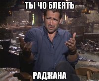 ты чо блеять раджана