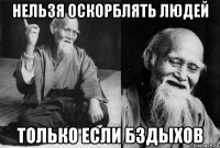 нельзя оскорблять людей только если бздыхов
