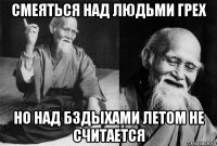смеяться над людьми грех но над бздыхами летом не считается