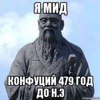 я мид конфуций 479 год до н.э
