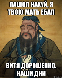 пашол нахуй, я твою мать ебал витя дорошенко. наши дни