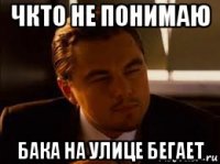 чкто не понимаю бака на улице бегает