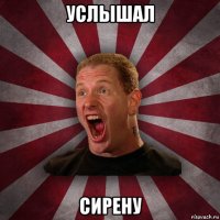 услышал сирену