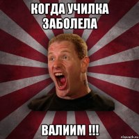 когда училка заболела валиим !!!