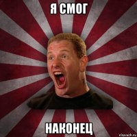 я смог наконец