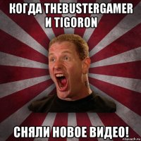 когда thebustergamer и tigoron сняли новое видео!