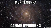 мой тёмочка самый лучший <3