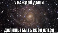 у каждой даши должны быть своя олеся