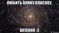 любить алину власову, ахуенно :3