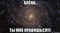 алёна, ты мне нравишься!!!