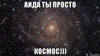 аида ты просто космос)))