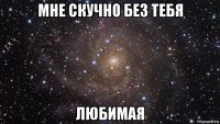 мне скучно без тебя любимая