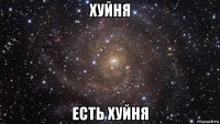 хуйня есть хуйня