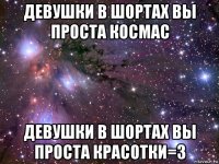 девушки в шортах вы проста космас девушки в шортах вы проста красотки=3