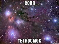 соня ты космос