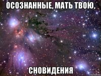 осознанные, мать твою, сновидения