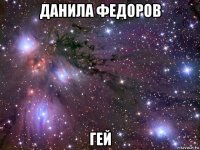 данила федоров гей