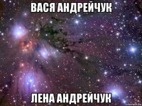 вася андрейчук лена андрейчук