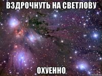 вздрочнуть на светлову охуенно