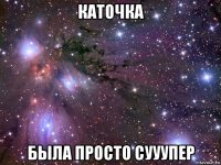 каточка была просто сууупер