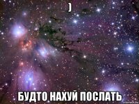 ) будто нахуй послать