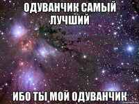 одуванчик самый лучший ибо ты мой одуванчик