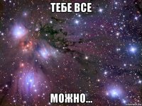 тебе все можно...