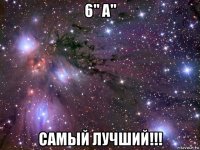 6" а" самый лучший!!!