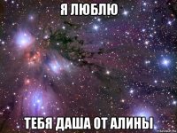 я люблю тебя даша от алины