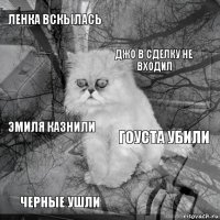 Ленка вскылась Гоуста убили Джо в сделку не входил Черные ушли Эмиля казнили     