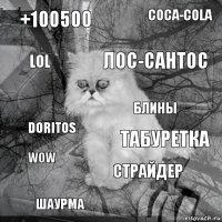 +100500 табуретка лос-сантос шаурма doritos coca-cola страйдер lol wow блины