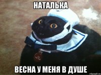 наталька весна у меня в душе