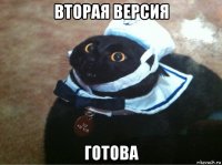 вторая версия готова