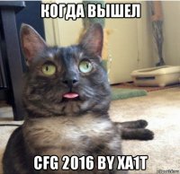 когда вышел cfg 2016 by xa1t