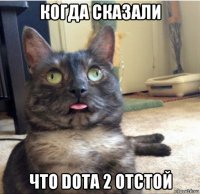 когда сказали что dota 2 отстой