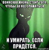воинская жизнь стоит того, чтобы за неё сражаться и умирать, если придётся.